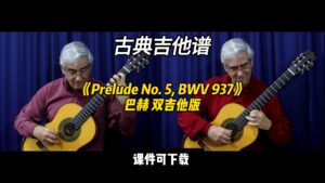 【古典吉他】《Prelude No. 5, BWV 937》巴赫 双吉他版（课件可下载）-古桐博客