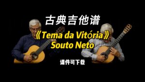【古典吉他】《Tema da Vitória》Souto Neto（课件可下载）-古桐博客