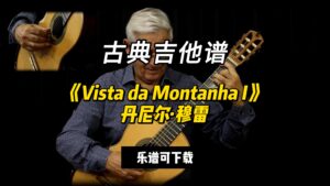 【古典吉他】《Vista da Montanha I》丹尼尔·穆雷（乐谱可下载）-古桐博客