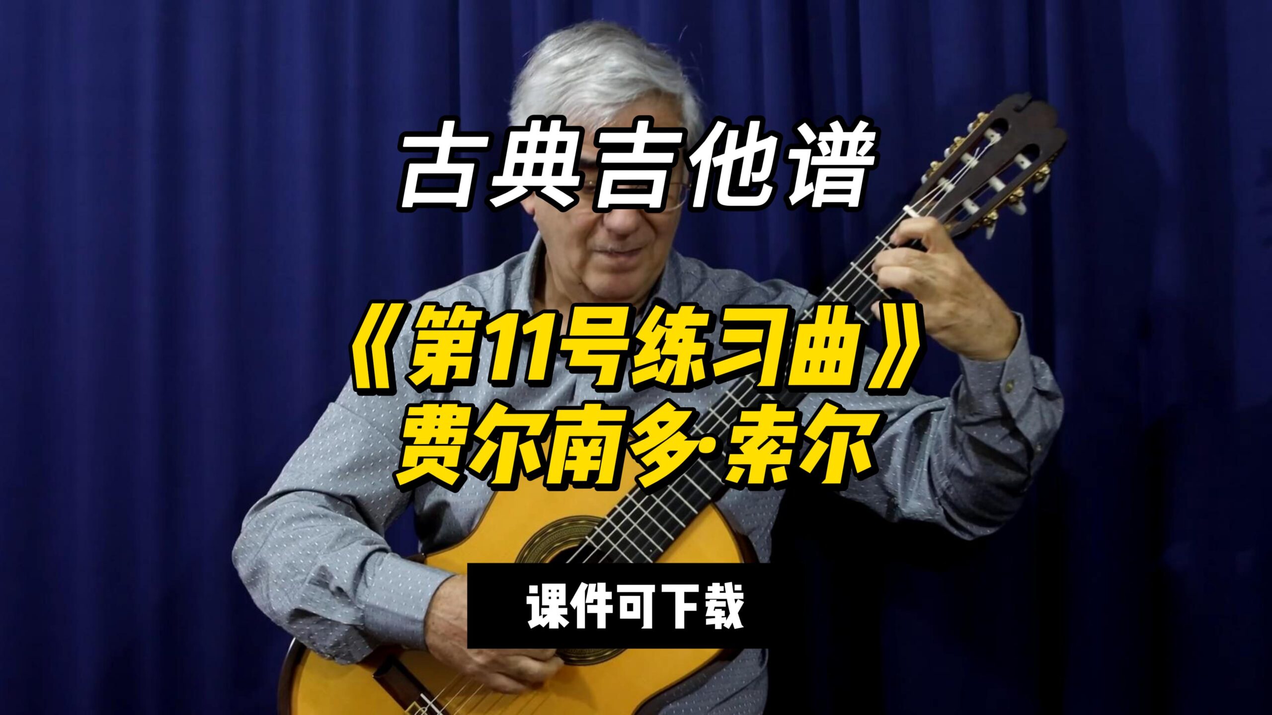 【古典吉他】《第11号练习曲》费尔南多·索尔（课件可下载）-古桐博客