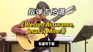 【指弹吉他谱】《Blessed Assurance, Jesus is Mine!》（乐谱可下载）-古桐博客