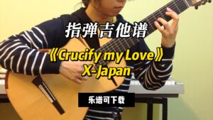 【指弹吉他谱】《Crucify my Love》X-Japan（乐谱可下载）-古桐博客