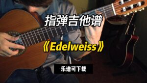 【指弹吉他谱】《Edelweiss》（乐谱可下载）-古桐博客