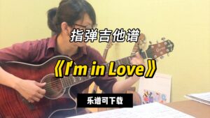 【指弹吉他谱】《I'm in Love》（乐谱可下载）-古桐博客