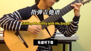 【指弹吉他谱】《Killing Me Softly with His Song》（乐谱可下载）-古桐博客