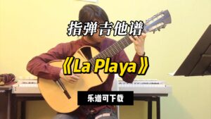 【指弹吉他谱】《La Playa》（乐谱可下载）-古桐博客