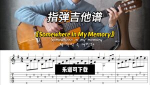 【指弹吉他谱】《Somewhere In My Memory》（乐谱可下载）-古桐博客
