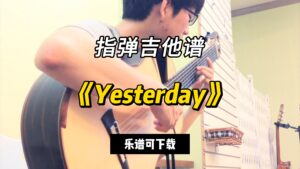 【指弹吉他谱】《Yesterday》（乐谱可下载）-古桐博客