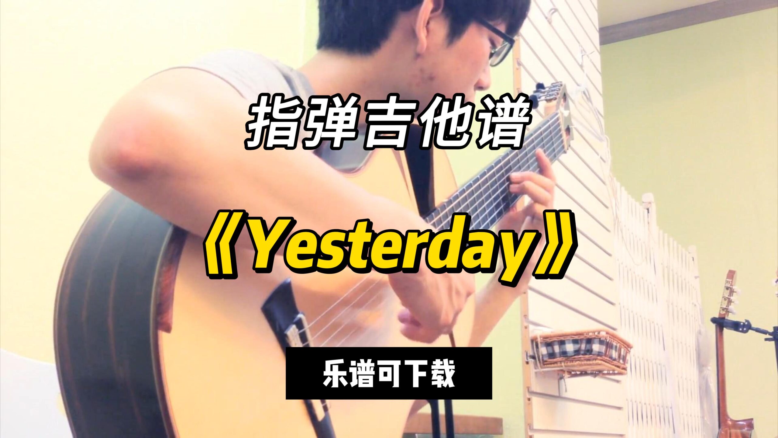 【指弹吉他谱】《Yesterday》（乐谱可下载）-古桐博客