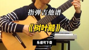 【指弹吉他谱】《树叶船》（乐谱可下载）-古桐博客