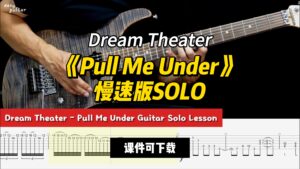 【课件可下载】《Pull Me Under》慢速版SOLO Dream Theater-古桐博客