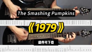 【LEX吉他】《1979》The Smashing Pumpkins（课件可下载）-古桐博客