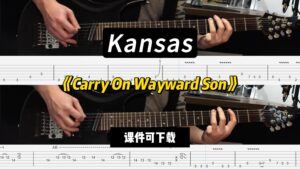 【LEX吉他】《Carry On Wayward Son》Kansas（课件可下载）-古桐博客