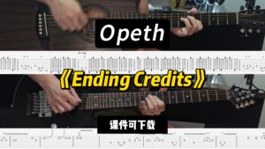 【LEX吉他】《Ending Credits》Opeth（课件可下载）-古桐博客