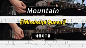 【LEX吉他】《Mississipi Queen》Mountain（课件可下载）-古桐博客