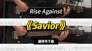 【LEX吉他】《Savior》Rise Against（课件可下载）-古桐博客