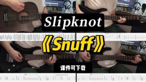 【LEX吉他】《Snuff》Slipknot（课件可下载）-古桐博客
