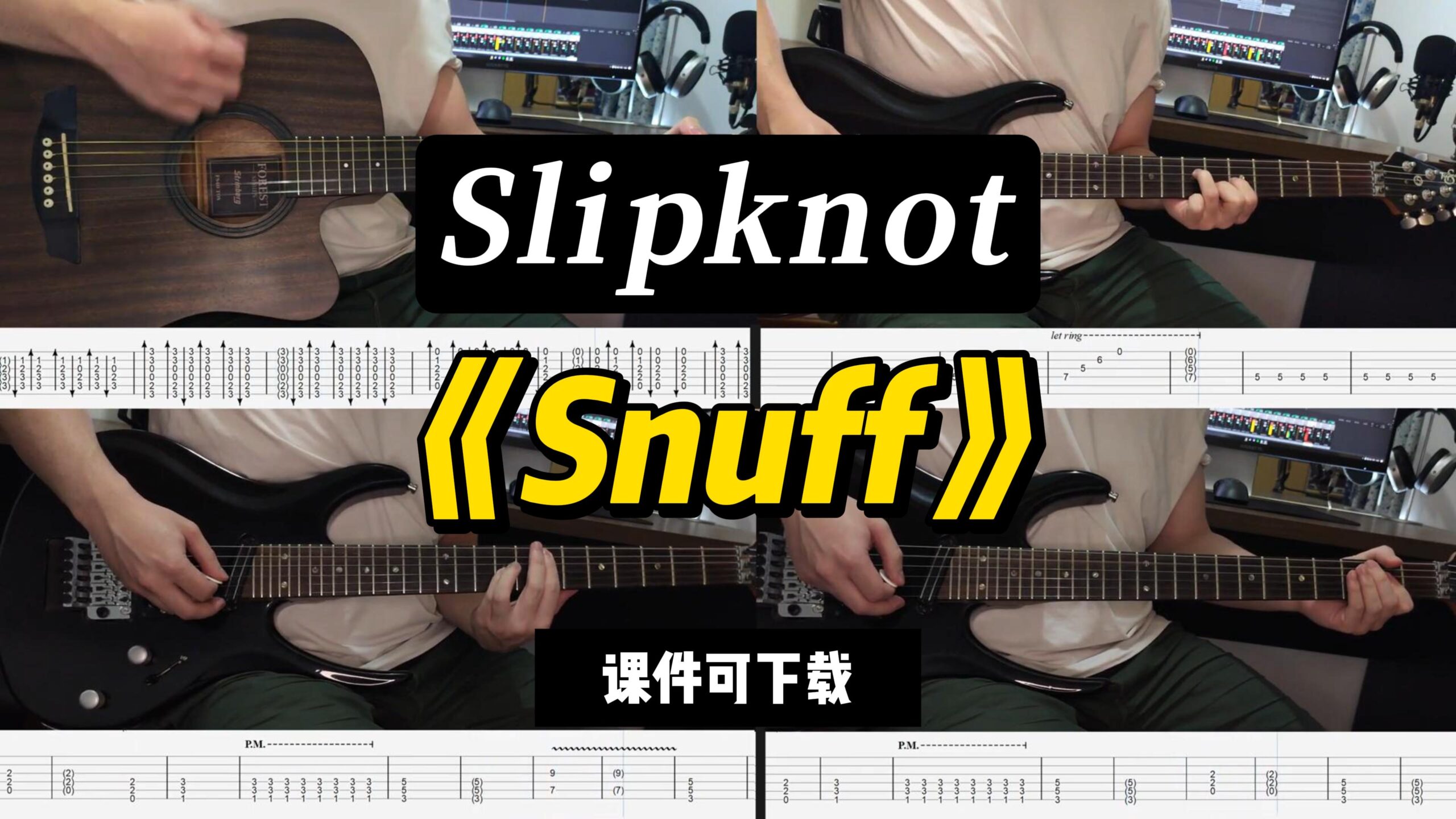 【LEX吉他】《Snuff》Slipknot（课件可下载）-古桐博客