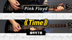 【LEX吉他】《Time》Pink Floyd（课件可下载）-古桐博客
