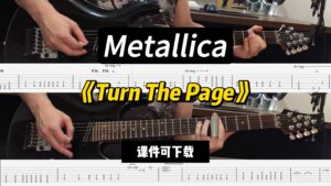【LEX吉他】《Turn The Page》Metallica（课件可下载）-古桐博客