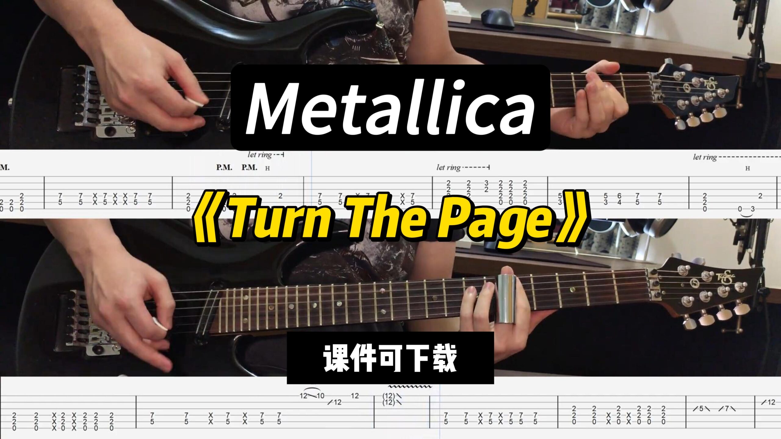 【LEX吉他】《Turn The Page》Metallica（课件可下载）-古桐博客
