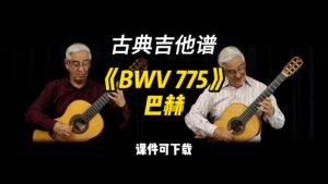 【古典吉他】《BWV 775》巴赫（课件可下载）-古桐博客