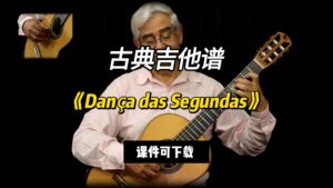 【古典吉他】《Dança das Segundas》Pauletti（课件可下载）-古桐博客