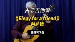 【古典吉他】《Elegy for a friend》阿萨德（课件可下载）-古桐博客