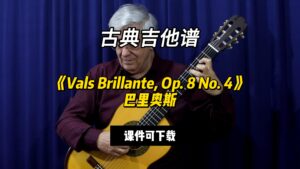 【古典吉他】《Vals Brillante, Op. 8 No. 4》巴里奥斯（课件可下载）-古桐博客