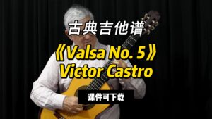 【古典吉他】《Valsa No. 5》Victor Castro（课件可下载）-古桐博客
