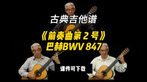 【古典吉他】《前奏曲第 2 号》巴赫BWV 847（课件可下载）-古桐博客