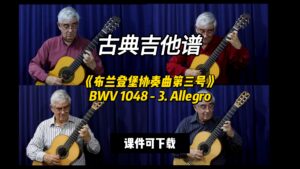【古典吉他】《布兰登堡协奏曲第三号》BWV 1048 - 3. Allegro（课件可下载）-古桐博客