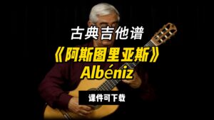【古典吉他】《阿斯图里亚斯》Albéniz（课件可下载）-古桐博客