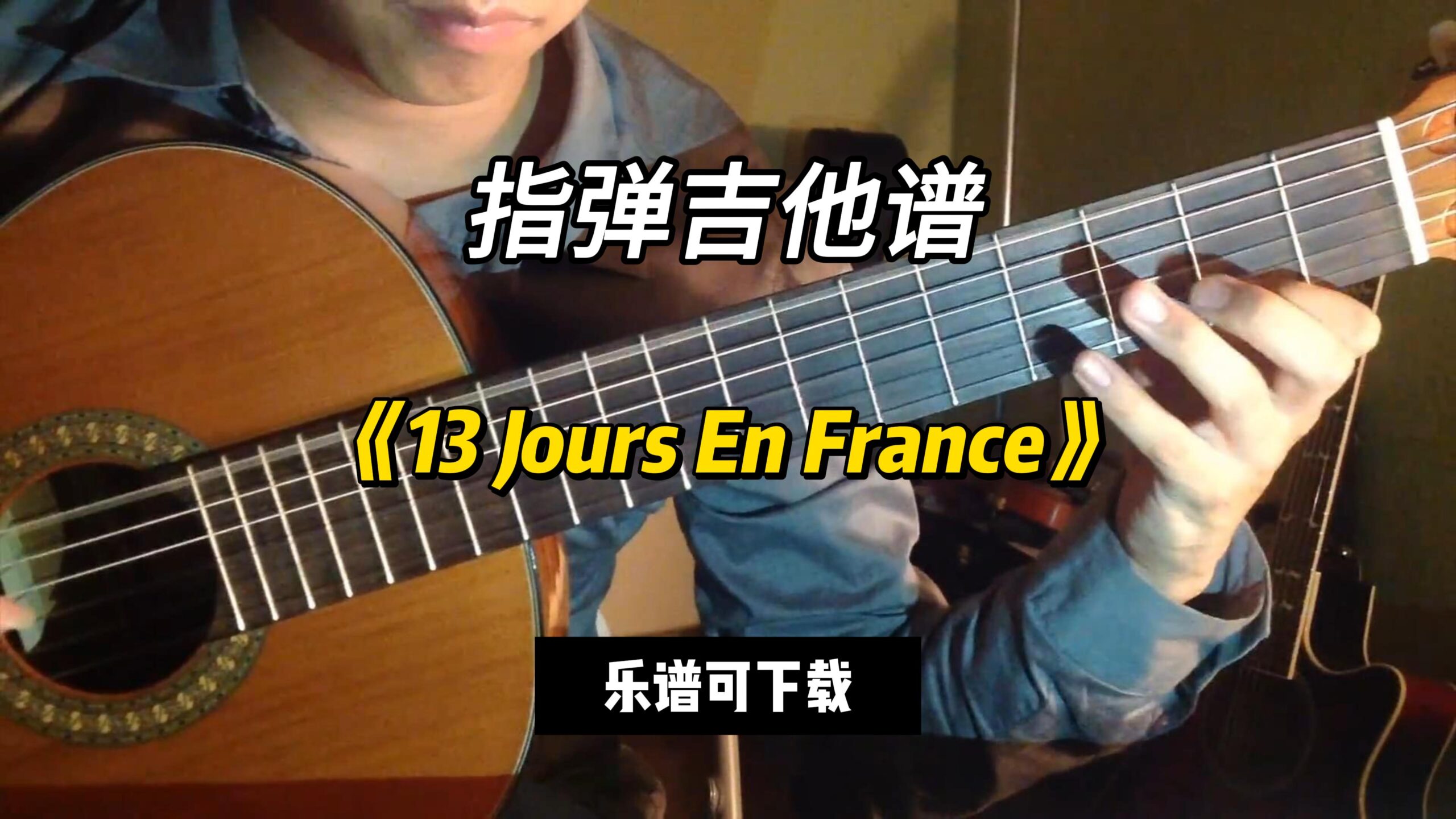 【指弹吉他谱】《13 Jours En France》（乐谱可下载）-古桐博客