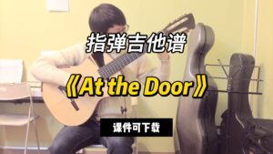 【指弹吉他谱】《At the Door》（课件可下载）-古桐博客