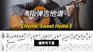 【指弹吉他谱】《Home, Sweet Home》（课件可下载）-古桐博客