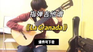 【指弹吉他谱】《La Granada》（课件可下载）-古桐博客