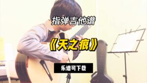 【指弹吉他谱】《天之痕》（乐谱可下载）-古桐博客