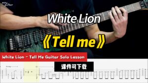 【课件可下载】《Tell me》White Lion-古桐博客
