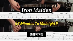 【LEX吉他】《2 Minutes To Midnight》Iron Maiden（课件可下载）-古桐博客
