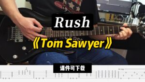 【LEX吉他】《Tom Sawyer》Rush（课件可下载）-古桐博客