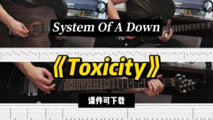 【LEX吉他】《Toxicity》System Of A Down（课件可下载）-古桐博客