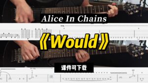 【LEX吉他】《Would》Alice In Chains（课件可下载）-古桐博客