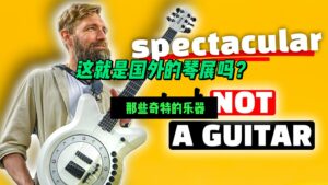 【中字】这就是国外的琴展吗？（那些其他的乐器）-古桐博客