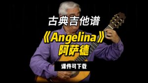 【古典吉他】《Angelina》阿萨德（课件可下载）-古桐博客