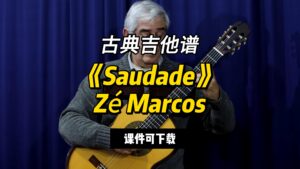 【古典吉他】《Saudade》Zé Marcos（课件可下载）-古桐博客