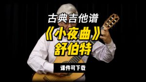 【古典吉他】《小夜曲》舒伯特（课件可下载）-古桐博客