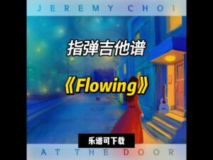 【指弹吉他谱】《Flowing》（乐谱可下载）-古桐博客