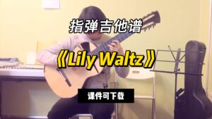 【指弹吉他谱】《Lily Waltz》（课件可下载）-古桐博客