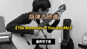 【指弹吉他谱】《The Memories of You And Me》（课件可下载）-古桐博客